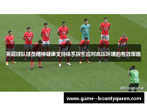 英超球队球员精神健康支持体系探索应对高压环境的有效策略