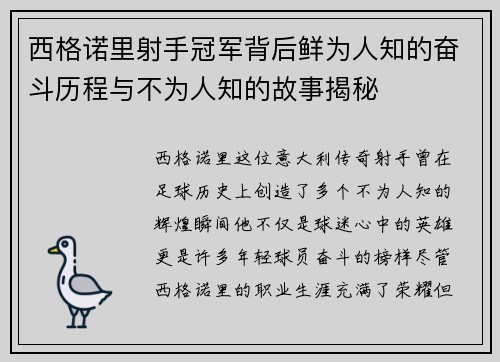 西格诺里射手冠军背后鲜为人知的奋斗历程与不为人知的故事揭秘