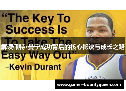 解读佩特·曼宁成功背后的核心秘诀与成长之路