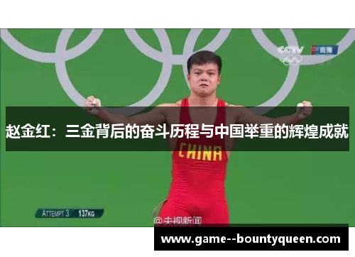 赵金红：三金背后的奋斗历程与中国举重的辉煌成就