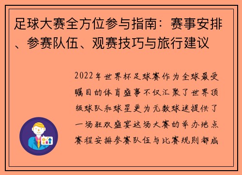 足球大赛全方位参与指南：赛事安排、参赛队伍、观赛技巧与旅行建议