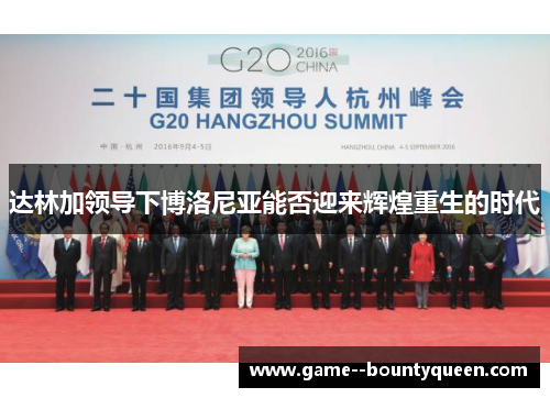 达林加领导下博洛尼亚能否迎来辉煌重生的时代