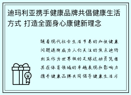 迪玛利亚携手健康品牌共倡健康生活方式 打造全面身心康健新理念