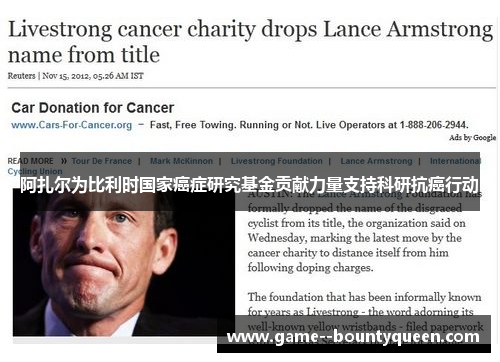 阿扎尔为比利时国家癌症研究基金贡献力量支持科研抗癌行动