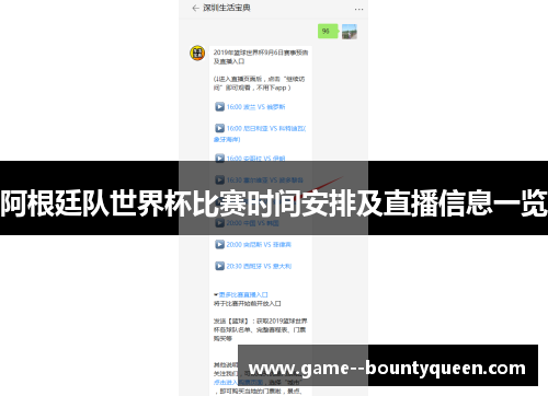 阿根廷队世界杯比赛时间安排及直播信息一览