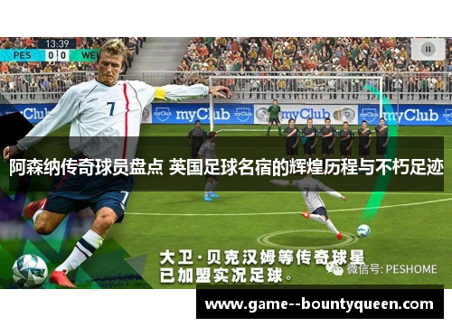 阿森纳传奇球员盘点 英国足球名宿的辉煌历程与不朽足迹