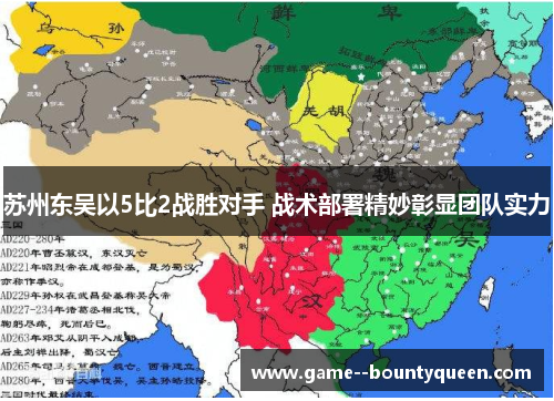 苏州东吴以5比2战胜对手 战术部署精妙彰显团队实力