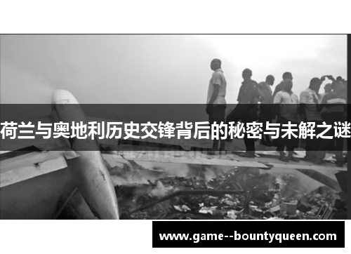 荷兰与奥地利历史交锋背后的秘密与未解之谜