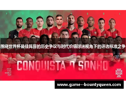 围绕世界杯最佳阵容的历史争议与时代价值球迷视角下的评选标准之争