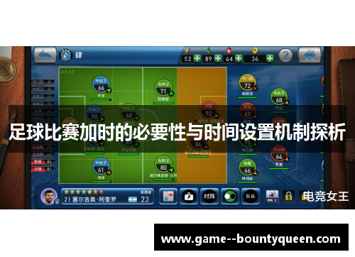 足球比赛加时的必要性与时间设置机制探析