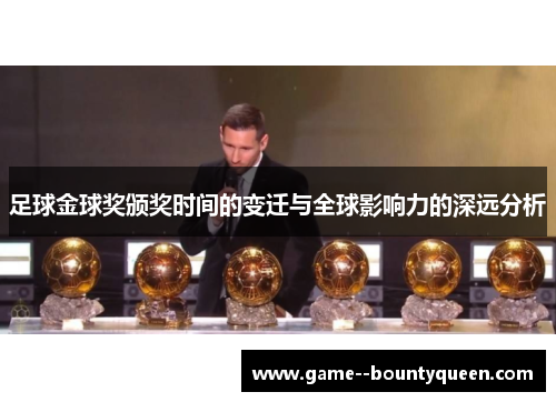 足球金球奖颁奖时间的变迁与全球影响力的深远分析