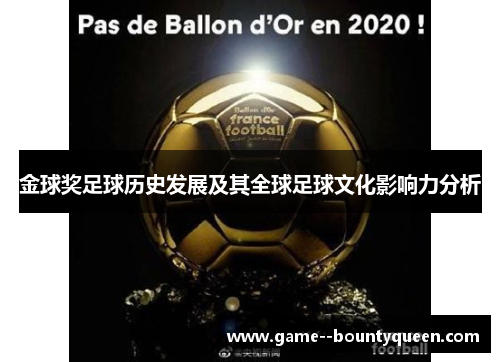 金球奖足球历史发展及其全球足球文化影响力分析