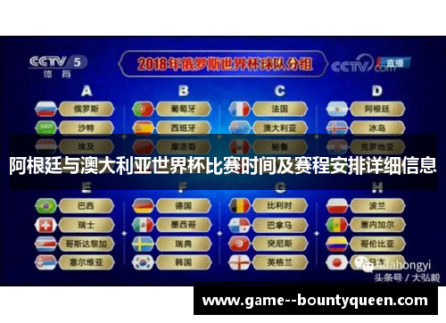 阿根廷与澳大利亚世界杯比赛时间及赛程安排详细信息