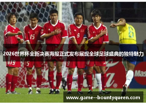 2026世界杯全新决赛海报正式发布展现全球足球盛典的独特魅力