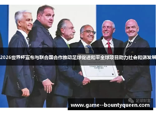 2026世界杯宣布与联合国合作推动足球促进和平全球项目助力社会和谐发展