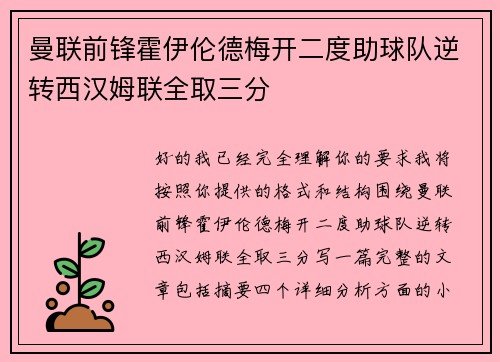 曼联前锋霍伊伦德梅开二度助球队逆转西汉姆联全取三分