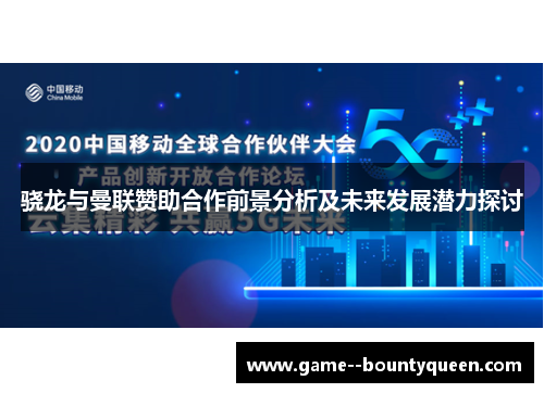 骁龙与曼联赞助合作前景分析及未来发展潜力探讨
