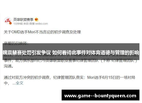 魏震禁赛处罚引发争议 如何看待此事件对体育道德与管理的影响 魏震禁赛处罚引发争议 如何看待此事件对体育道德与管理的影响