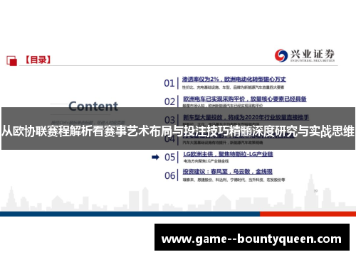 从欧协联赛程解析看赛事艺术布局与投注技巧精髓深度研究与实战思维