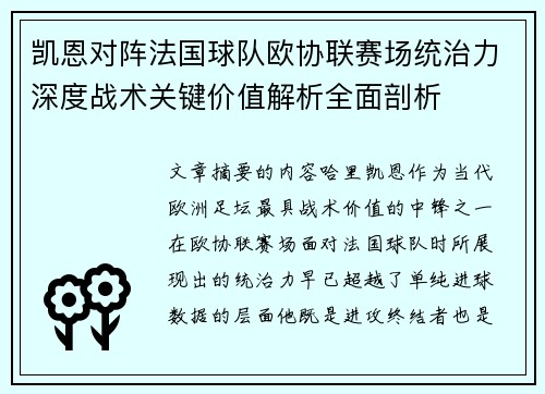 凯恩对阵法国球队欧协联赛场统治力深度战术关键价值解析全面剖析