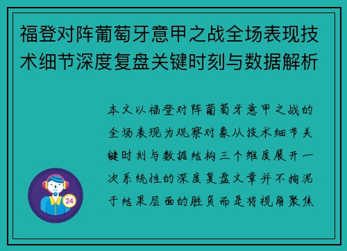 福登对阵葡萄牙意甲之战全场表现技术细节深度复盘关键时刻与数据解析 福登对阵葡萄牙意甲之战全场表现技术细节深度复盘关键时刻与数据解析