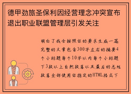 德甲劲旅圣保利因经营理念冲突宣布退出职业联盟管理层引发关注⚽