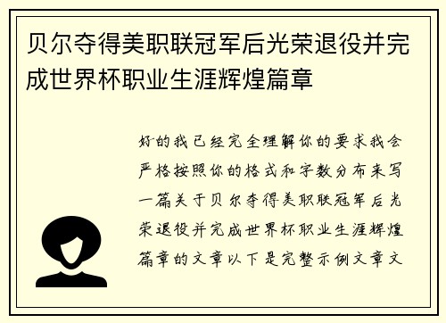 贝尔夺得美职联冠军后光荣退役并完成世界杯职业生涯辉煌篇章 贝尔夺得美职联冠军后光荣退役并完成世界杯职业生涯辉煌篇章