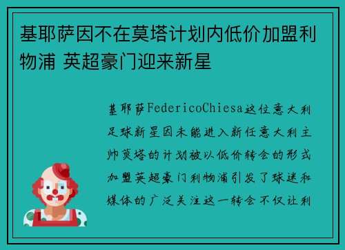 基耶萨因不在莫塔计划内低价加盟利物浦 英超豪门迎来新星 基耶萨因不在莫塔计划内低价加盟利物浦 英超豪门迎来新星