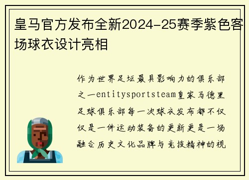 皇马官方发布全新2024-25赛季紫色客场球衣设计亮相