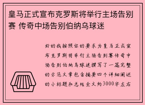 皇马正式宣布克罗斯将举行主场告别赛 传奇中场告别伯纳乌球迷
