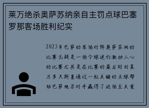 莱万绝杀奥萨苏纳亲自主罚点球巴塞罗那客场胜利纪实