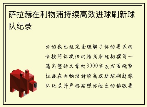 萨拉赫在利物浦持续高效进球刷新球队纪录