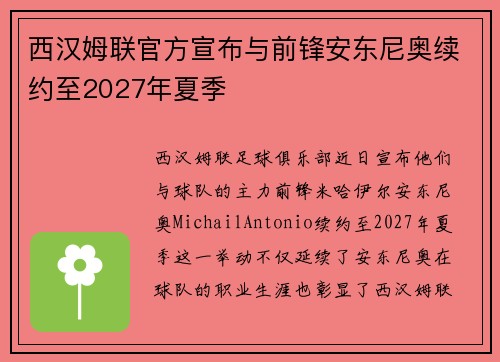 西汉姆联官方宣布与前锋安东尼奥续约至2027年夏季