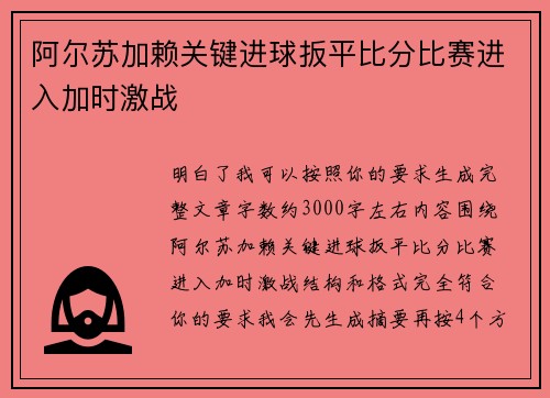 阿尔苏加赖关键进球扳平比分比赛进入加时激战
