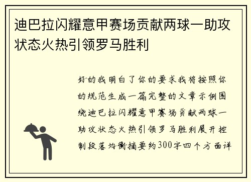 迪巴拉闪耀意甲赛场贡献两球一助攻状态火热引领罗马胜利