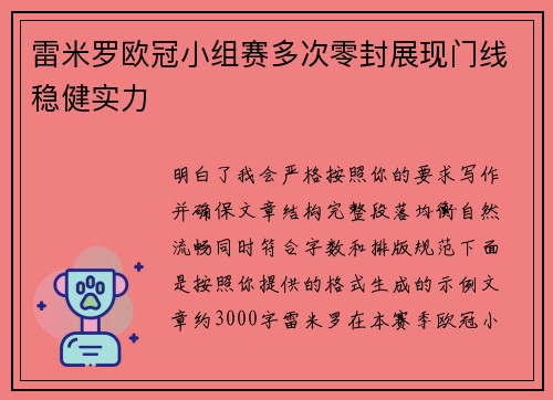 雷米罗欧冠小组赛多次零封展现门线稳健实力