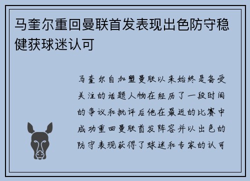马奎尔重回曼联首发表现出色防守稳健获球迷认可
