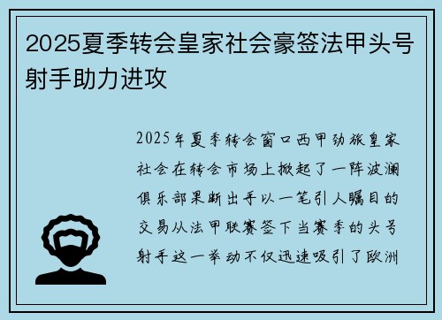 2025夏季转会皇家社会豪签法甲头号射手助力进攻