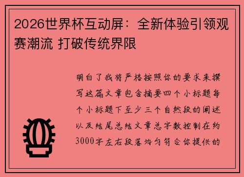 2026世界杯互动屏：全新体验引领观赛潮流 打破传统界限