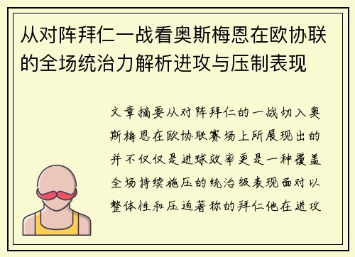 从对阵拜仁一战看奥斯梅恩在欧协联的全场统治力解析进攻与压制表现 从对阵拜仁一战看奥斯梅恩在欧协联的全场统治力解析进攻与压制表现