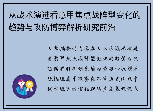 从战术演进看意甲焦点战阵型变化的趋势与攻防博弈解析研究前沿