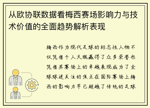 从欧协联数据看梅西赛场影响力与技术价值的全面趋势解析表现