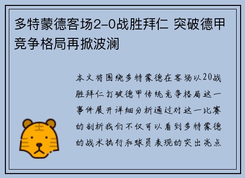 多特蒙德客场2-0战胜拜仁 突破德甲竞争格局再掀波澜 多特蒙德客场2-0战胜拜仁 突破德甲竞争格局再掀波澜