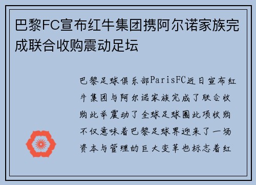 巴黎FC宣布红牛集团携阿尔诺家族完成联合收购震动足坛
