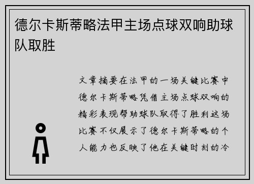 德尔卡斯蒂略法甲主场点球双响助球队取胜