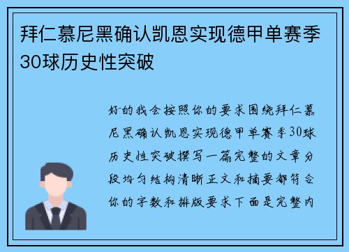 拜仁慕尼黑确认凯恩实现德甲单赛季30球历史性突破