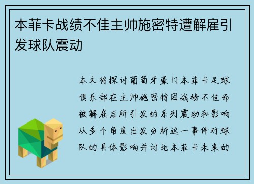 本菲卡战绩不佳主帅施密特遭解雇引发球队震动