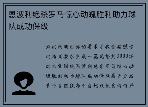 恩波利绝杀罗马惊心动魄胜利助力球队成功保级 恩波利绝杀罗马惊心动魄胜利助力球队成功保级