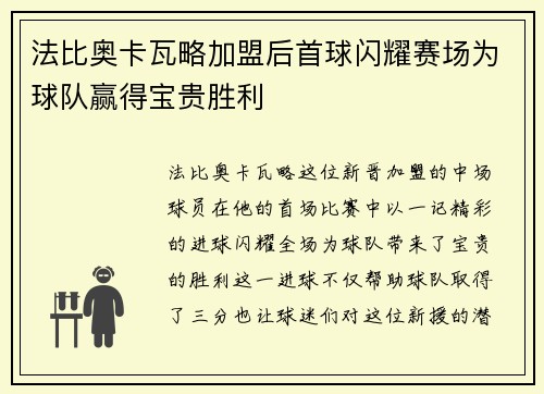 法比奥卡瓦略加盟后首球闪耀赛场为球队赢得宝贵胜利