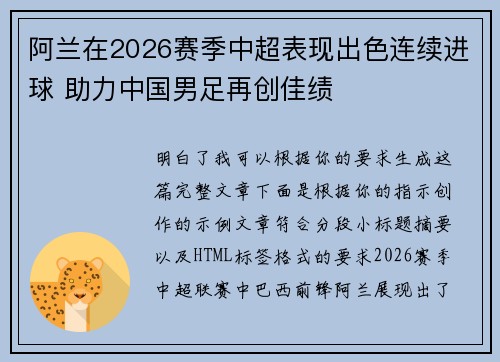 阿兰在2026赛季中超表现出色连续进球 助力中国男足再创佳绩